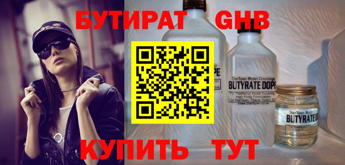 БУТИРАТ  Полысаево  Бутират 1.4BDO 