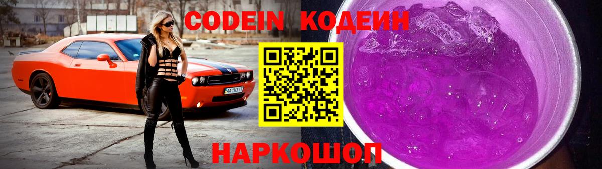 где найти   Вход с VPN  Полысаево  Codein Purple Drank 