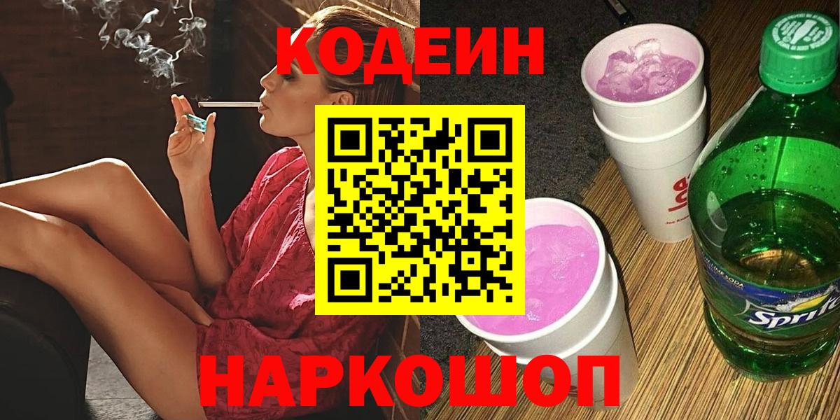 Кодеин Purple Drank Полысаево